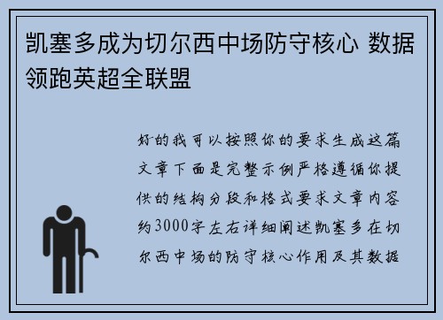 凯塞多成为切尔西中场防守核心 数据领跑英超全联盟