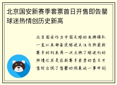 北京国安新赛季套票首日开售即告罄球迷热情创历史新高 北京国安新赛季套票首日开售即告罄球迷热情创历史新高
