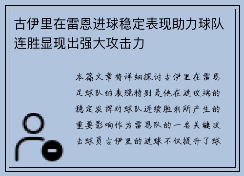 古伊里在雷恩进球稳定表现助力球队连胜显现出强大攻击力 古伊里在雷恩进球稳定表现助力球队连胜显现出强大攻击力