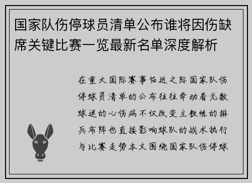 国家队伤停球员清单公布谁将因伤缺席关键比赛一览最新名单深度解析
