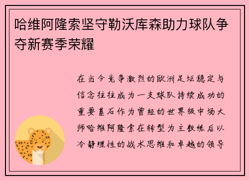 哈维阿隆索坚守勒沃库森助力球队争夺新赛季荣耀