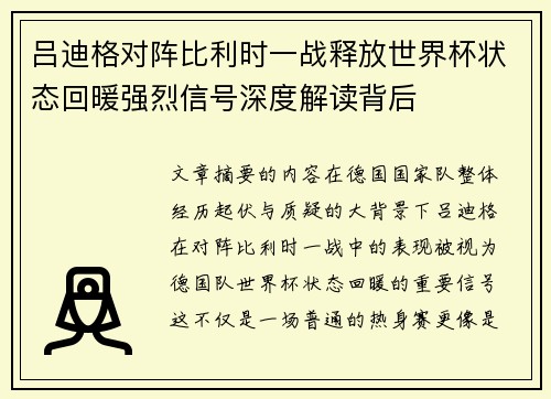 吕迪格对阵比利时一战释放世界杯状态回暖强烈信号深度解读背后 吕迪格对阵比利时一战释放世界杯状态回暖强烈信号深度解读背后