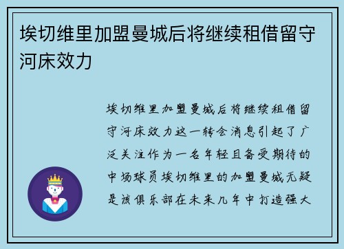 埃切维里加盟曼城后将继续租借留守河床效力