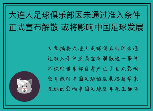 大连人足球俱乐部因未通过准入条件正式宣布解散 或将影响中国足球发展格局