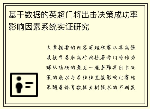 基于数据的英超门将出击决策成功率影响因素系统实证研究