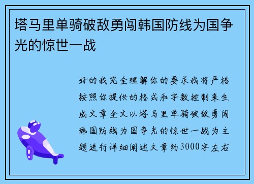 塔马里单骑破敌勇闯韩国防线为国争光的惊世一战 塔马里单骑破敌勇闯韩国防线为国争光的惊世一战
