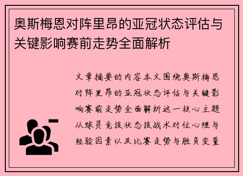 奥斯梅恩对阵里昂的亚冠状态评估与关键影响赛前走势全面解析 奥斯梅恩对阵里昂的亚冠状态评估与关键影响赛前走势全面解析