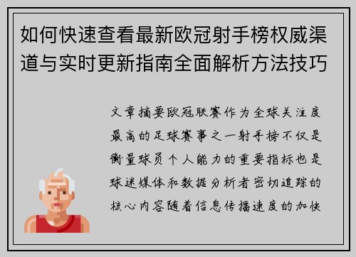 如何快速查看最新欧冠射手榜权威渠道与实时更新指南全面解析方法技巧