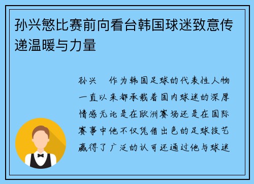 孙兴慜比赛前向看台韩国球迷致意传递温暖与力量