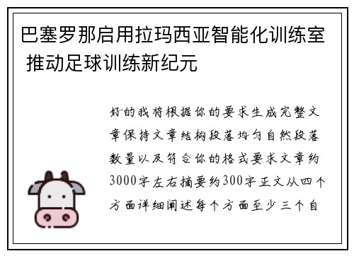 巴塞罗那启用拉玛西亚智能化训练室 推动足球训练新纪元 巴塞罗那启用拉玛西亚智能化训练室 推动足球训练新纪元