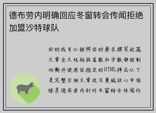 德布劳内明确回应冬窗转会传闻拒绝加盟沙特球队
