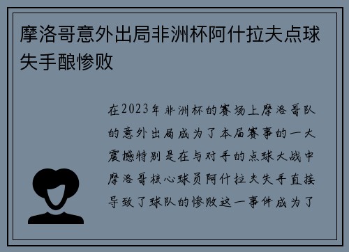摩洛哥意外出局非洲杯阿什拉夫点球失手酿惨败