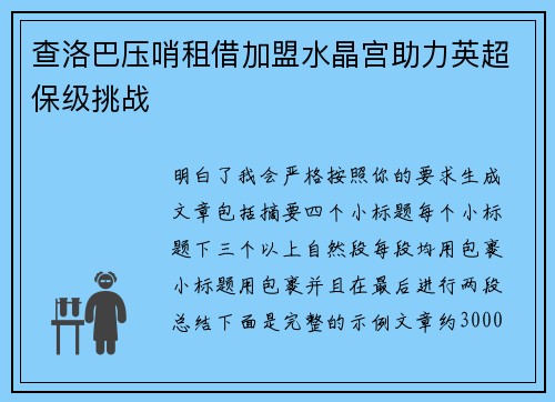 查洛巴压哨租借加盟水晶宫助力英超保级挑战