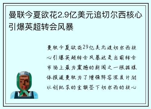 曼联今夏欲花2.9亿美元追切尔西核心引爆英超转会风暴
