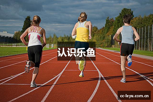 认识乐鱼